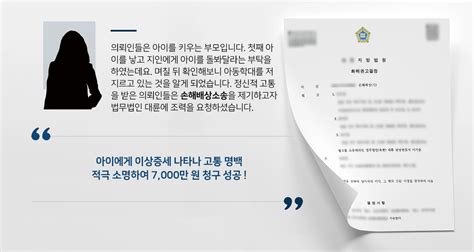 업무사례 손해배상소송 승소 손해배상변호사 아동학대한 지인에게 위자료 치료비 등 7000만 원 청구 성공 대륜