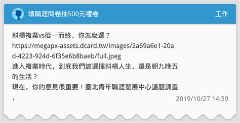 填職涯問卷抽500元禮卷 工作板 Dcard