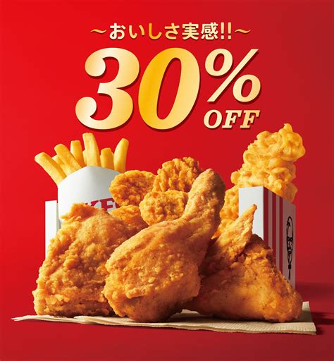 お得情報 ケンタッキーフライドチキンでセット商品3種が30％割引！（6月1日まで）