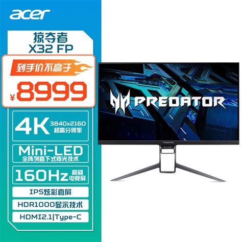 【手慢无】acer宏碁x32fp显示器 144hzmini Led背光技术 7999元！（全文）acer Ka272 A游戏硬件显示器