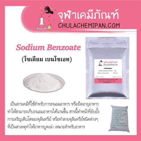 โซเดียมเบนโซเอต Soduim Benzoate น้ำหนัก 1กิโลกรัม #จุฬาเคมีภัณฑ์ ...