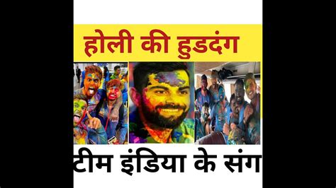 Indian Cricket Team Holi Celebration Virat Kohli Rohit Sharma