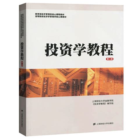 投资学教程金德环第三版第3版财大金融学院金德环等编经济管理类核心课程教材考研投资学教材书籍上海财经大学出版社虎窝淘