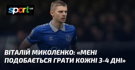 Віталій МИКОЛЕНКО Мені подобається грати кожні 3 4 дні