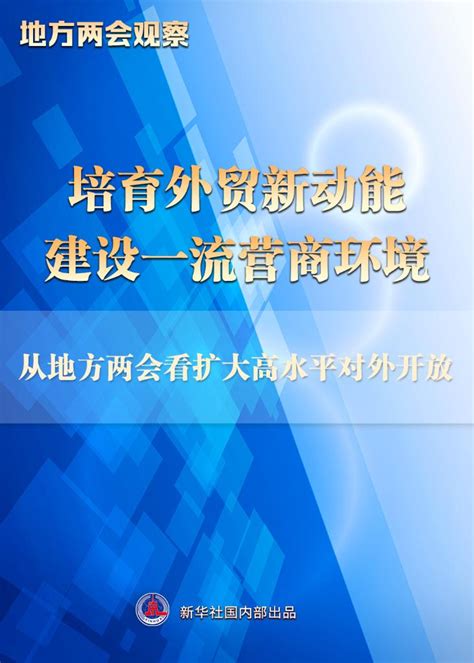 地方两会观察丨培育外贸新动能 建设一流营商环境——从地方两会看扩大高水平对外开放 地方两会 上海市 新浪新闻