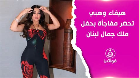 هيفاء وهبي تحضر مفاجأة بحفل ملك جمال لبنان Youtube