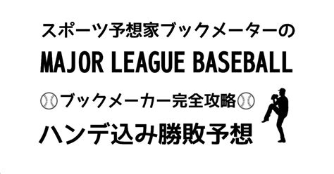 Mlbメジャーリーグ勝敗予想 ⚾618開始 激アツの5試合⚾ ハンデ込み予想🆙🔥🔥🔥🔥🔥 ｜スポーツ予想家⚾ブックメーター 〈プロ野球予想