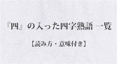 『四』の入った四字熟語 一覧【読み方・意味付き】 Origami 日本の伝統・伝承・和の心