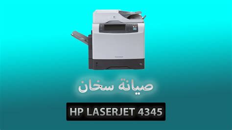 تغير FIlm للطابعة HP Laserjet M4345 YouTube