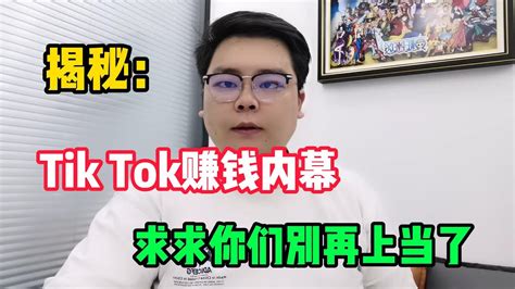 【副业推荐】亲测实战，揭秘tiktok内幕，海外短视频还能做吗？方法免费分享！赚钱 副业 网赚 兼职 Tiktok Chatgpt