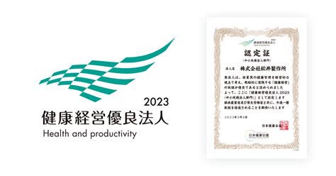 健康経営優良法人2023に認定されました。 松井製作所／matsui Mfg Co Ltd