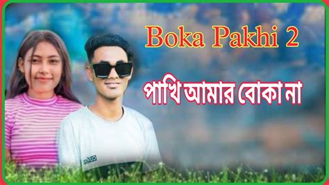 Boka Pakhi 2 পাখি আমার বোকা না বোকা পাখি Mohan Pur Multiamedia Comedy