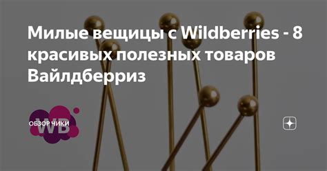 Милые вещицы с Wildberries - 8 красивых полезных товаров Вайлдберриз ...