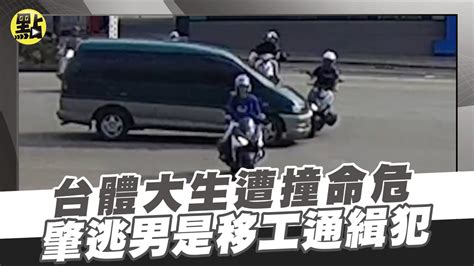 【點新聞】送出「再見三振」拿到第三！台體大生遭撞命危 肇逃男是移工通緝犯 Youtube