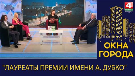 Окна города. "Лауреаты премии имени А. Дубко". 30.01.2023 - YouTube