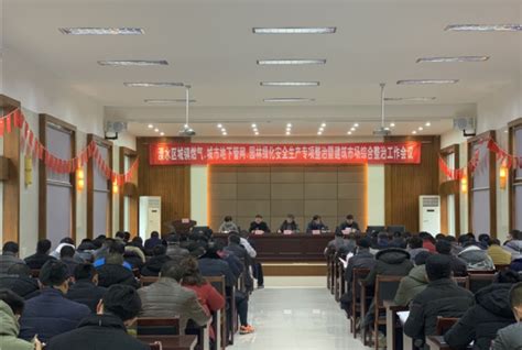 溧水区人民政府 溧水要闻 我区召开安全生产专项整治暨建筑市场综合整治工作会议