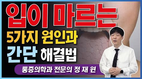 입마름 원인 구강건조 입냄새 침이 마르는 이유 원인 5가지와 해결법 Aka 구강건조증 치료방법 Youtube