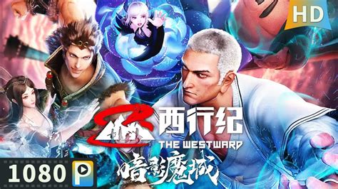 西行纪之暗影魔城 The Westward：the Shadowy Devil Castle】唐三藏克服心魔 带领徒弟瓦解祸害一方的魔城