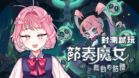 【節奏魔女🪄】媛來封測！生存肉鴿×節奏遊戲੭ᐛ ੭⁾⁾🎵🎶 初見歓迎【林媛媛｜台v】 Youtube