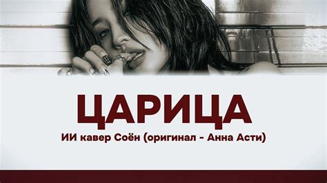[ИИ КАВЕР] - СОЕН - "Царица" от Анны Асти - YouTube