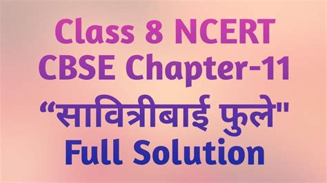 Class 8 Sanskrit Chapter 11 सावित्री बाई फुले Full Solution Youtube