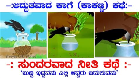 Thirsty Crow Story in Kannada ಬಯರಕಯದ ಕಗ 2023 New Kannada