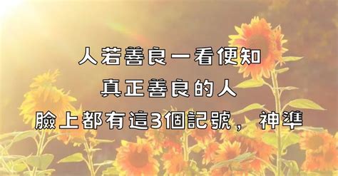 人若善良一看便知，真正善良的人，臉上都有這3個記號，神準！ 讀讀