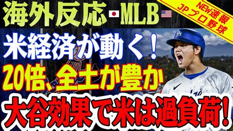 【海外の反応】アメリカ経済が動く！ドジャース球団の信じられない反応！大谷選手のチームメイトが代わる代わる「信じられない」コメント！アメリカの