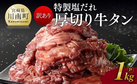 【訳あり】特製塩だれ！厚切り 牛タン 1kg 【 訳あり わけあり ワケアリ 肉 牛肉 牛たん たん タン 厚切り 味付き 焼くだけ おかず