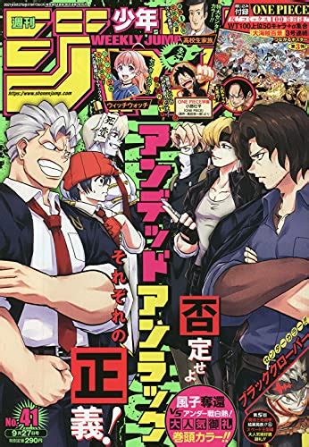 『週刊少年ジャンプ 2021年 927 号 雑誌 41巻』｜感想・レビュー 読書メーター