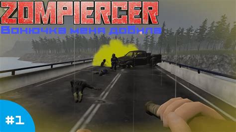 Zompiercer #1 Вонючка меня добила - YouTube