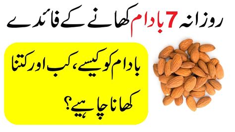 7 Badam Khane Ke Fayde Benefits Of Eating 7 Almonds Daily YouTube