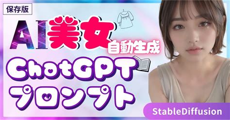 【ユニコ🦄式】chatgptで自動的にai美女を無限生成する方法【stablediffusion】 Tips