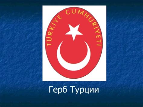 Герб турции - 88 фото