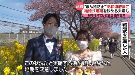 “まん延防止”18都道府県で延長 「結婚式の延期」決断も（2022年3月7日掲載）｜日テレnews Nnn