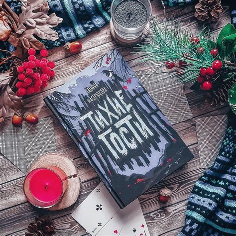 Татьяна Мастрюкова «Тихие гости» — отзыв «Отдых в комнате страха» от Arlett