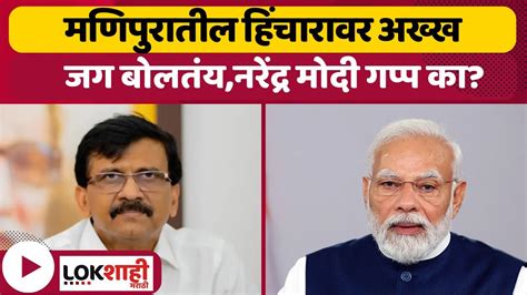 Sanjay Raut On Narendra Modi मणिपुरातील हिंचारावर अख्ख जग बोलतंय तरी