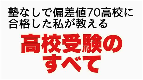 【高校受験】志望校の選び方から受験生の過ごし方、目標の立て方まで Youtube