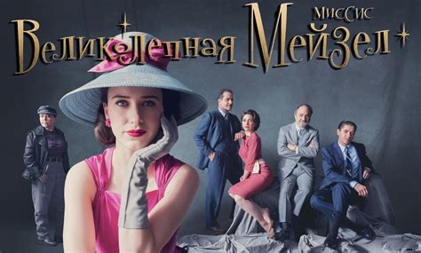 Удивительная миссис Мейзел (сериал, 2017-2023) – смотреть онлайн все 43 ...