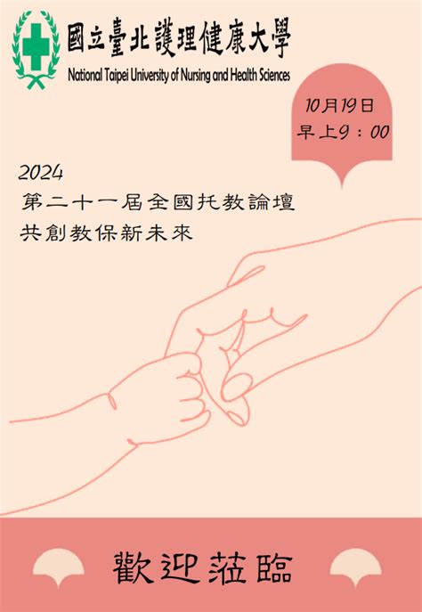 【轉知】國立臺北護理健康大學嬰幼兒保育系謹訂於113年10月19日 週六 辦理「2024 年第二十一屆全國托教論壇」活動