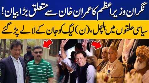 Caretaker Pm Anwar Ul Haq Kakars Big Statement About Imran Khan Big