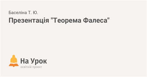 Презентація "Теорема Фалеса"