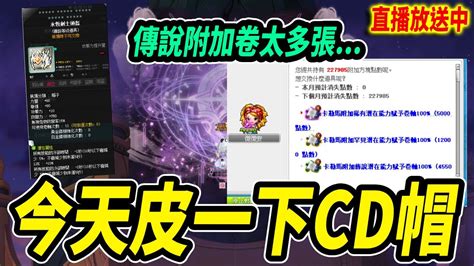 【leo里歐】深夜邊聊天！邊洗cd帽？附加傳說卷太多張了｜🔴直播放送中🔴｜新楓之谷｜maplestory｜메이플스토리 Youtube