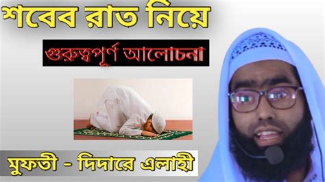 শবে বরাত নিয়ে গুরুত্বপূর্ণ কথা মুফতী দিদারে এলাহী Youtube