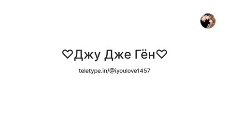 ♡Джу Дже Гён♡ — Teletype