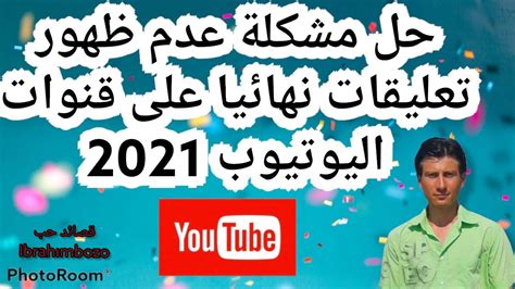 حل مشكلة تعليقات يوتيوب حل مشكلة اختفاء وعدم ظهور تعليقات يوتيوب Youtube