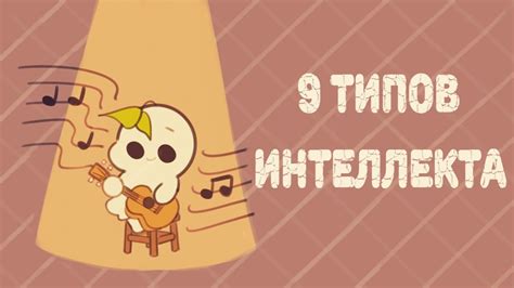 9 Типов Интеллекта, Какой Из Них Ваш? - YouTube