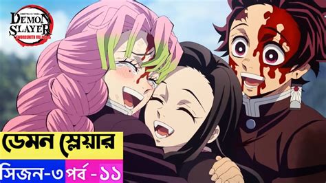 Demon Slayer Season 3 Episode 11 Explain In Bangla Last Episode YouTube