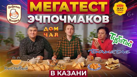 Мегатест эчпочмаков в Казани. Какие вкуснее: Бахетле, Кыстыбый, Жар ...