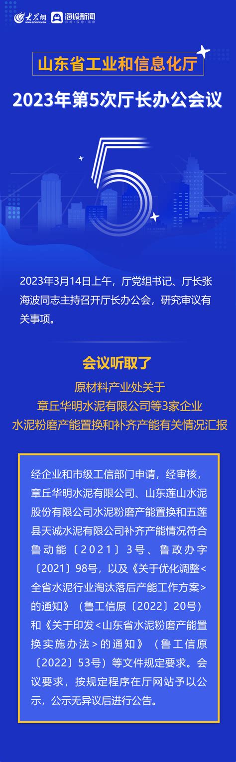 山东省工业和信息化厅 部门办公会议 山东省工业和信息化厅召开2023年第5次厅长办公会议